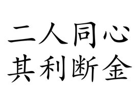 二人同心,其利断金