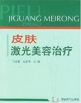 皮肤激光美容治疗