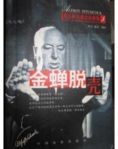 希区柯克悬念故事集(五)金蝉脱壳