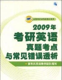 2009年考研英语真题考点与常见错误透析