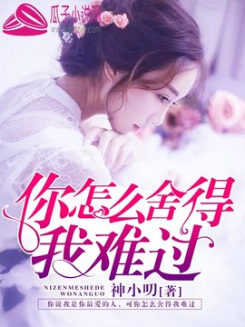 你怎么舍得我难过