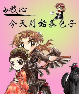 戬心之今天开始蒸包子