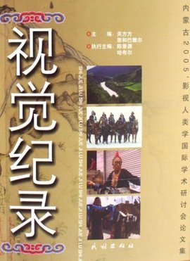 视觉纪录-内蒙古2005'影视人类学国际学术研讨
