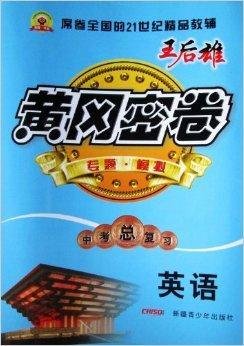 黄冈密卷:专题·模型英语·2014版