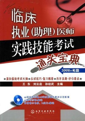 2013年临床执业医师实践技能考试通关宝典