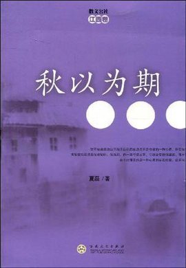 秋以为期