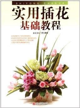 实用插花基础教程