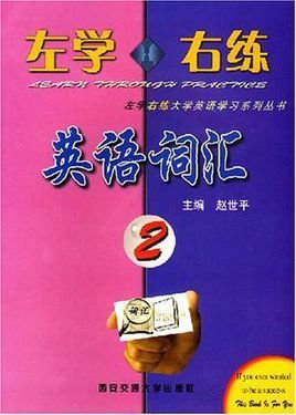 左学右练英语词汇 2