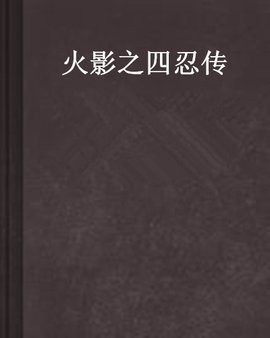 火影之四忍传