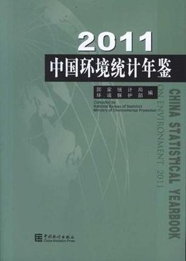 2011中国环境统计年鉴