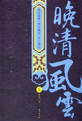 晚清风云(上下)