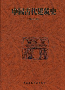 中国古代建筑史