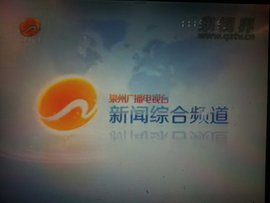 泉州广播电视台新闻综合频道