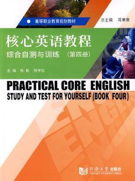 核心英语教程综合自测与训练