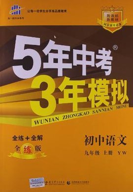 5年中考3年模拟·初中语文(9年级上)
