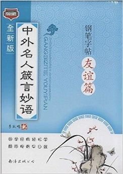 中外名人箴言妙语钢笔字帖:友谊篇