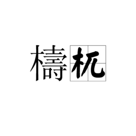檮杌  免费编辑   添加义项名