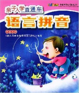 亲子入学直通车·语言拼音