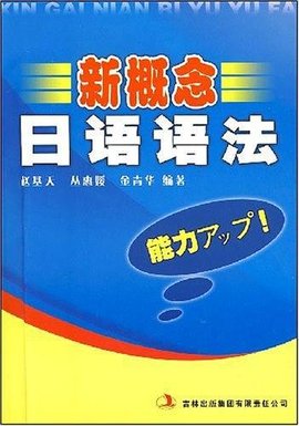 新概念日语语法