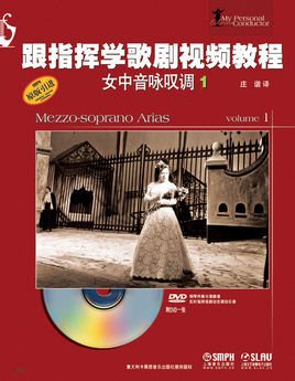 跟指挥学歌剧视频教程·女中音咏叹调1