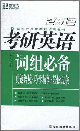 考研英语词组必备