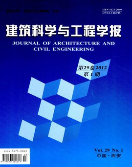 建筑科学与工程学报