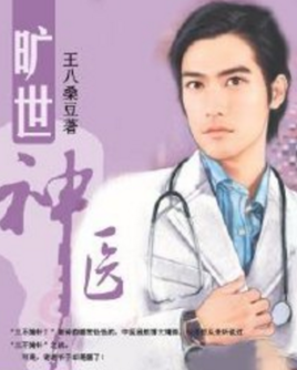旷世神医