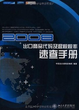 2008出口商品代码及退税税率速查手册