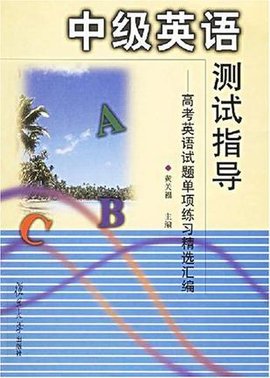 中级英语测试指导