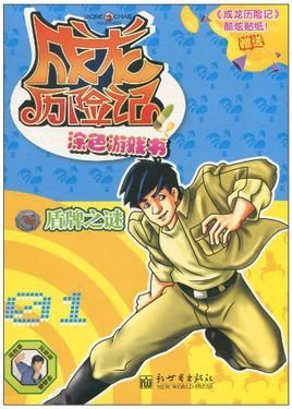 成龙历险记·涂色游戏书1:盾牌之谜