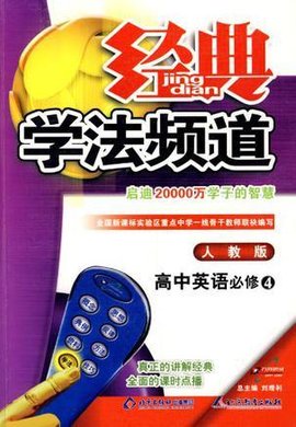 经典学法频道必修2英语