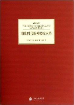 汉译文库:我们时代的神经症人格