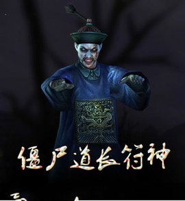 僵尸道长符神