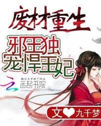 废材重生:邪王独宠悍王妃