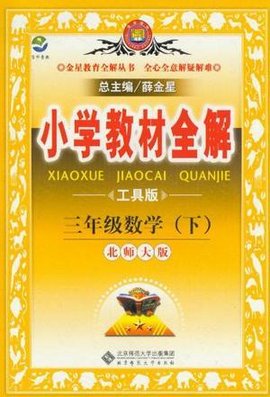 小学教材全解-三年级数学下