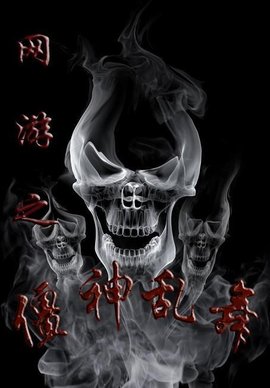 网游之僵神乱舞