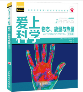 爱上科学·物态,能量与热量