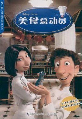 迪士尼大电影系列故事书:美食总动员