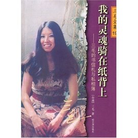 我的灵魂骑在纸背上-三毛的书信札与私相簿