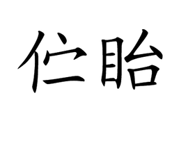 伫眙