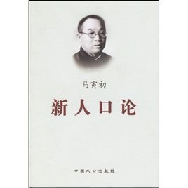 新人口论的作者_新人口论