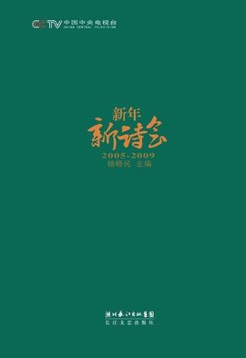 新年新诗会(2005-2009)