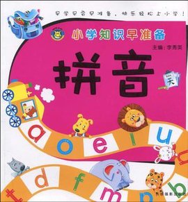 小学知识早准备-拼音