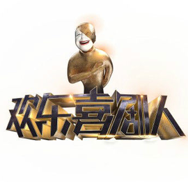 欢乐喜剧人第一季