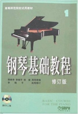 钢琴基础教程1