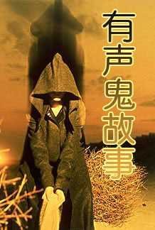 有声鬼故事