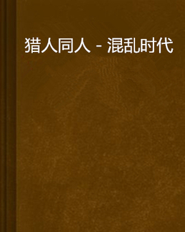 猎人同人-混乱时代