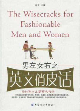 男左女右之英文俏皮话