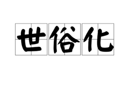 世俗化  免费编辑   添加义项名