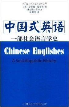 中国式英语:一部社会语言学史